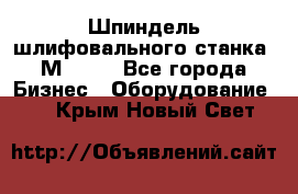   Шпиндель шлифовального станка 3М 182. - Все города Бизнес » Оборудование   . Крым,Новый Свет